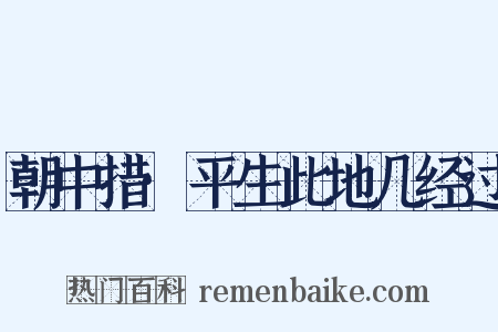 朝中措·平生此地几经过是什么意思的图片